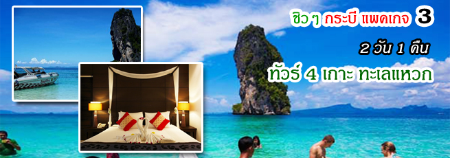 แพ็คเกจทัวร์กระบี่ 2 วัน 1 คืน ทัวร์4เกาะ ทะเลแหวก
