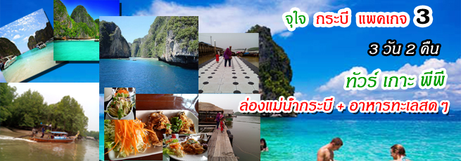 แพ็คเกจทัวร์กระบี่ 3 วัน 2 คืน ทัวร์เกาะพีพี ล่องแม่น้ำกระบี่