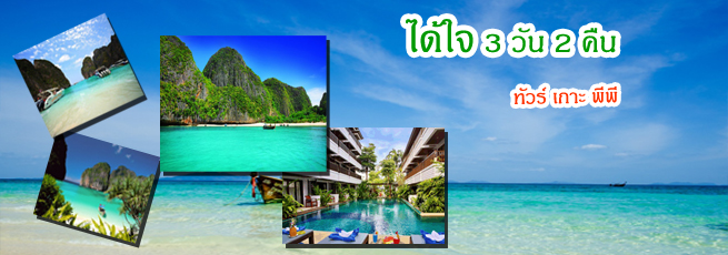 แพคเกจ 3 วัน 2 คืน เที่ยวสี่เกาะ ดำน้ำเกาะพีพี