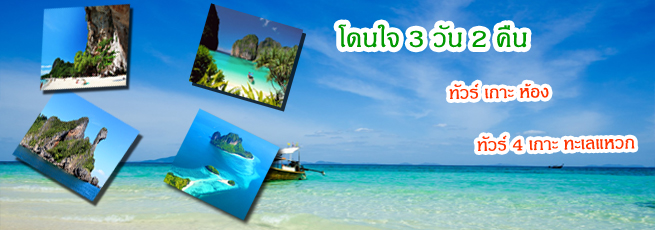 แพคเกจ 3 วัน 2 คืน เที่ยวสี่เกาะ ดำน้ำเกาะพีพี