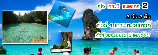 แพคเกจ 3 วัน 2 คืน เที่ยวสี่เกาะ ดำน้ำเกาะพีพี