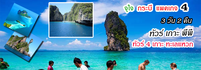 แพ็คเกจทัวร์กระบี่ 3 วัน 2 คืน ทัวร์เกาะพีพี ล่องแม่น้ำกระบี่