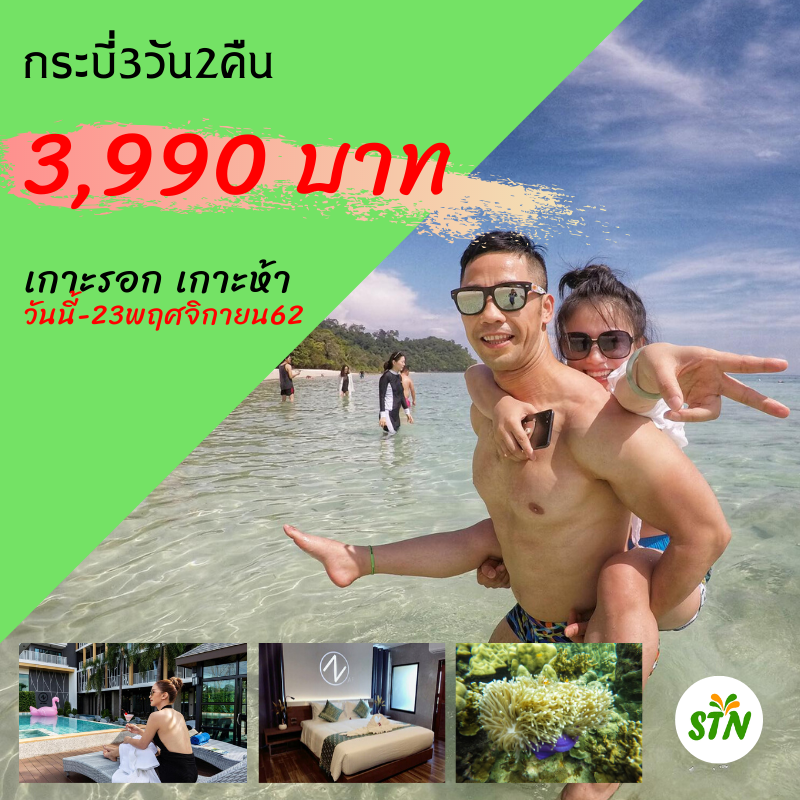 โปรโมชั่น ทัวร์กระบี่3วัน2คืน